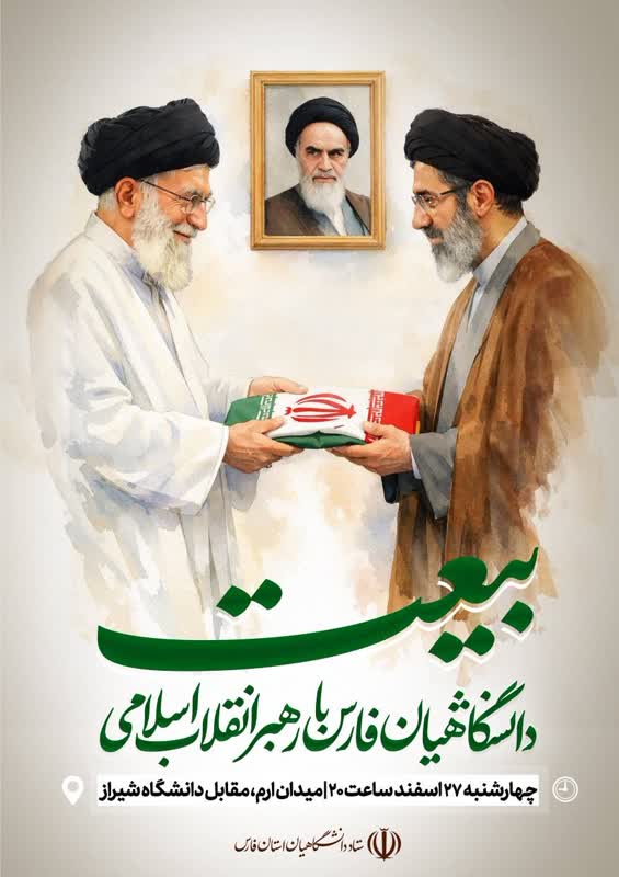 بیعت رهبری